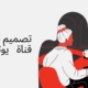 تصميم شعار قناة يوتيوب