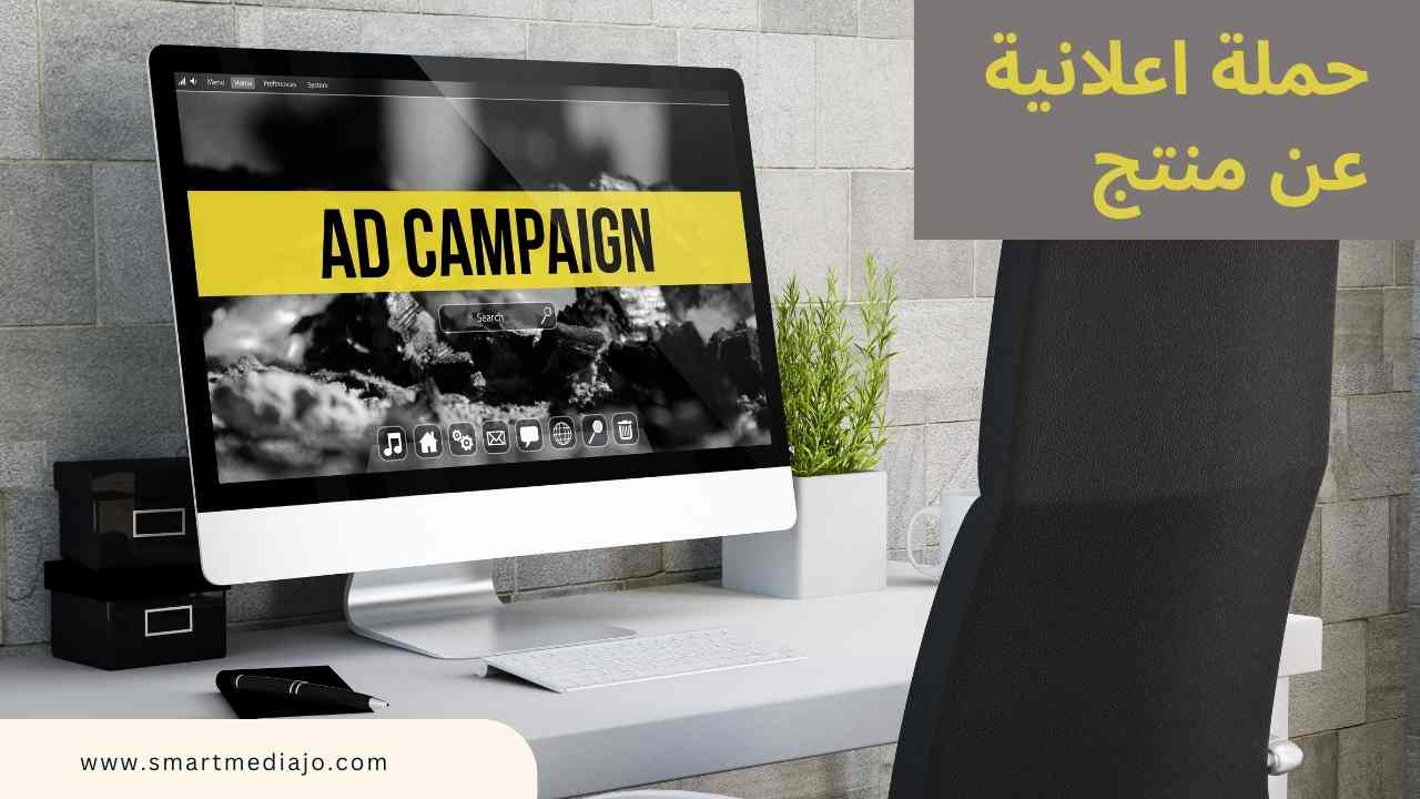 حملة اعلانية عن منتج
