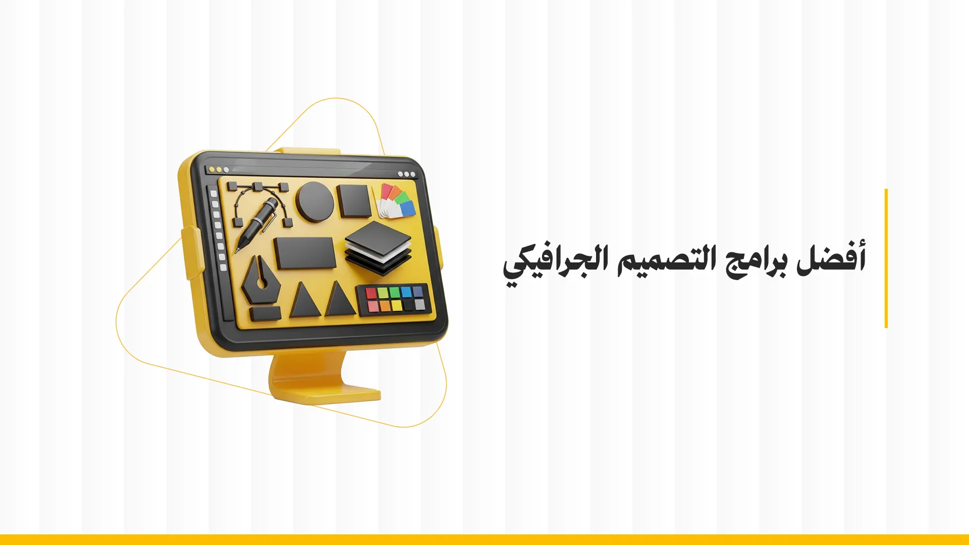 أفضل برامج التصميم الجرافيكي للمبتدئين والمحترفين