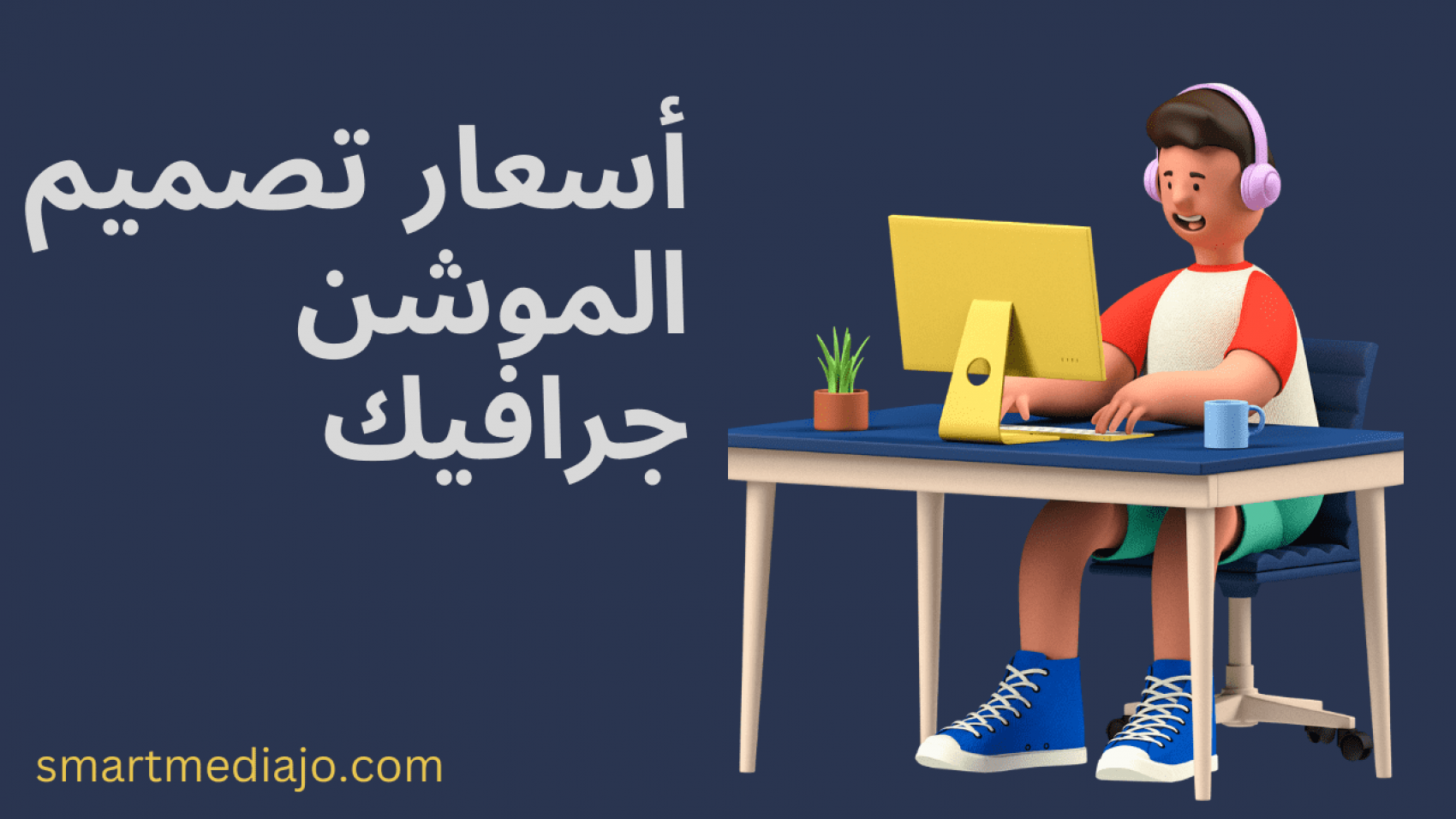 أسعار تصميم الموشن جرافيك