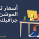 أسعار تصميم الموشن جرافيك