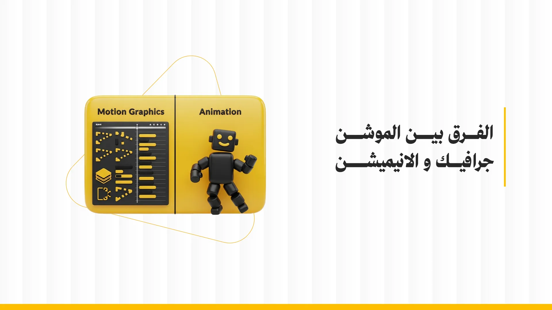 الفرق بين الموشن جرافيك والانيميشن – الفروقات والاستخدامات