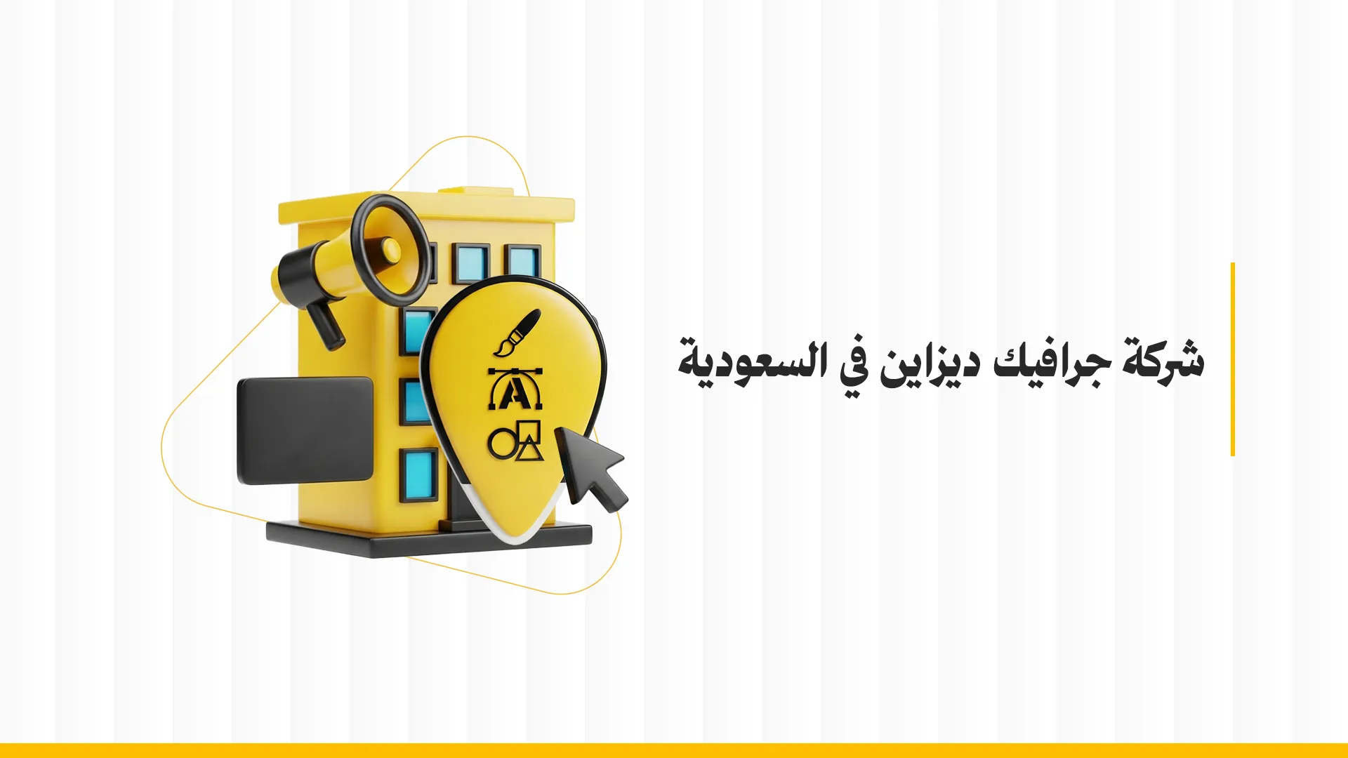 شركة جرافيك ديزاين في السعودية