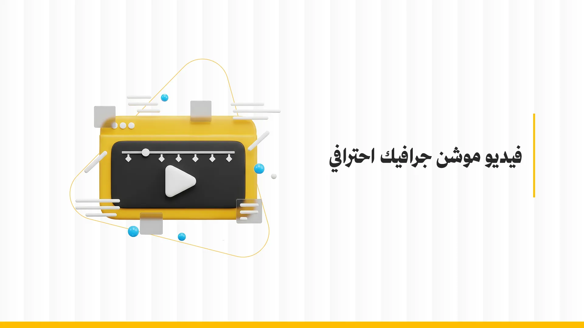 تصميم انفوجرافيك احترافي