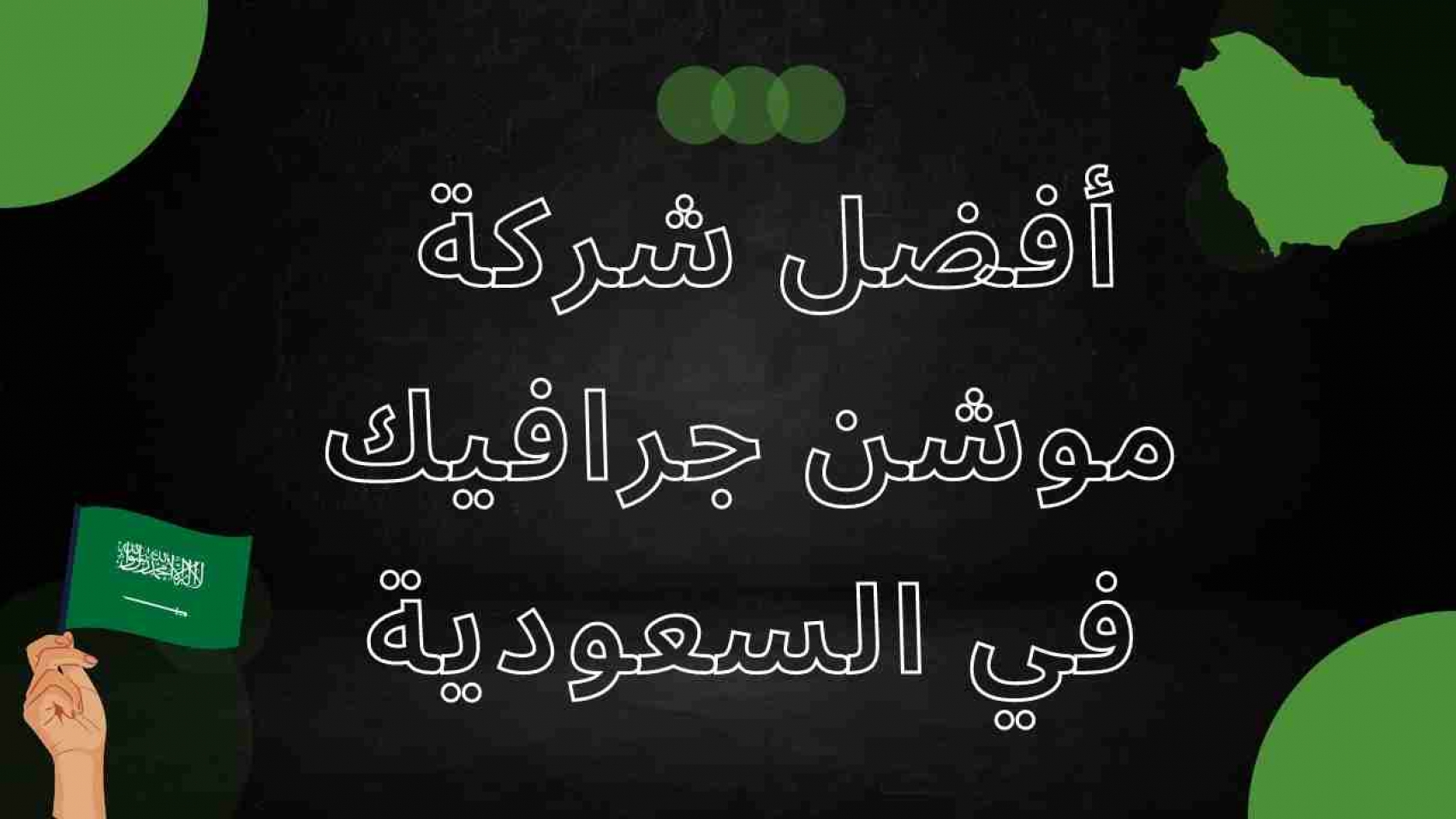 افضل شركة موشن جرافيك في السعودية