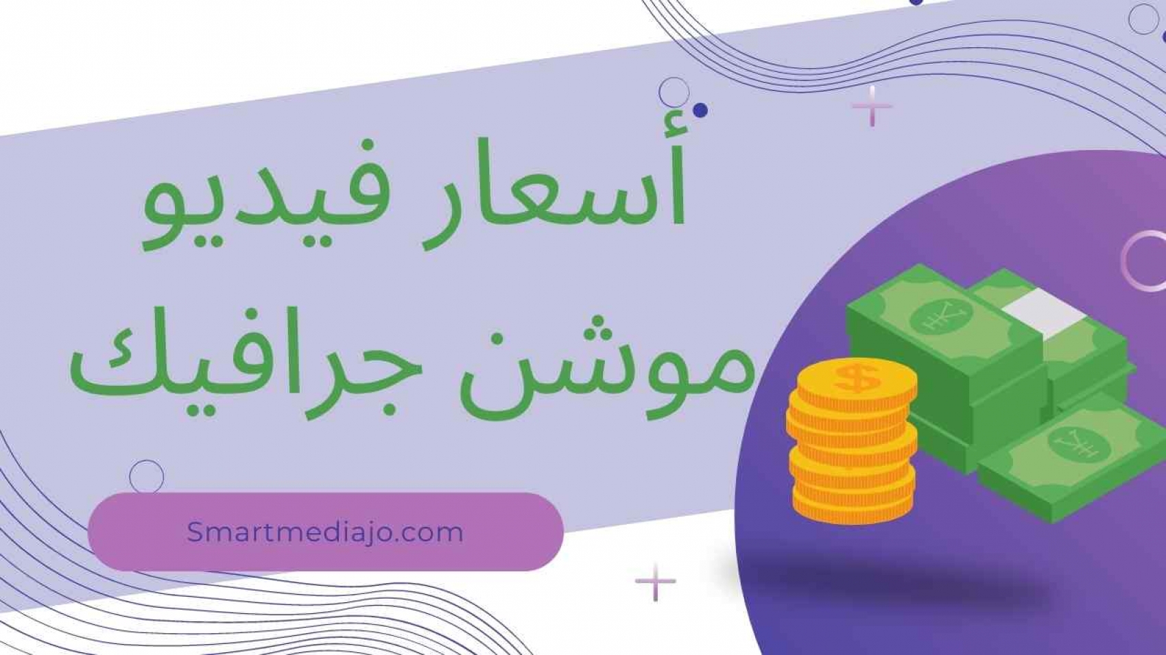 اسعار فيديو موشن جرافيك