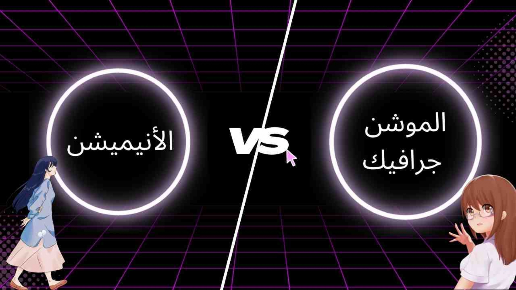 الفرق بين الموشن جرافيك و الانيميشن