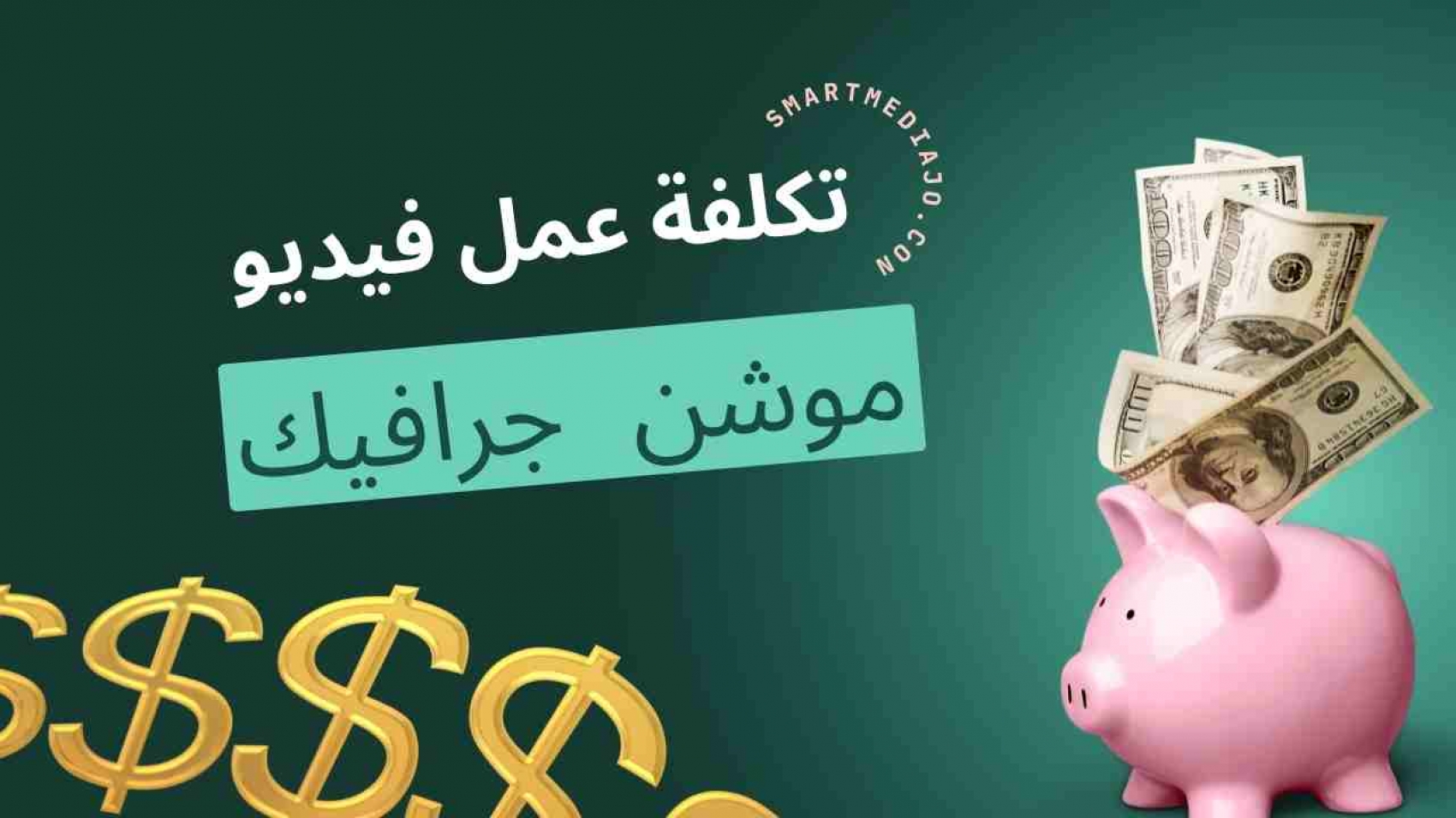 تكلفة عمل فيديو موشن جرافيك