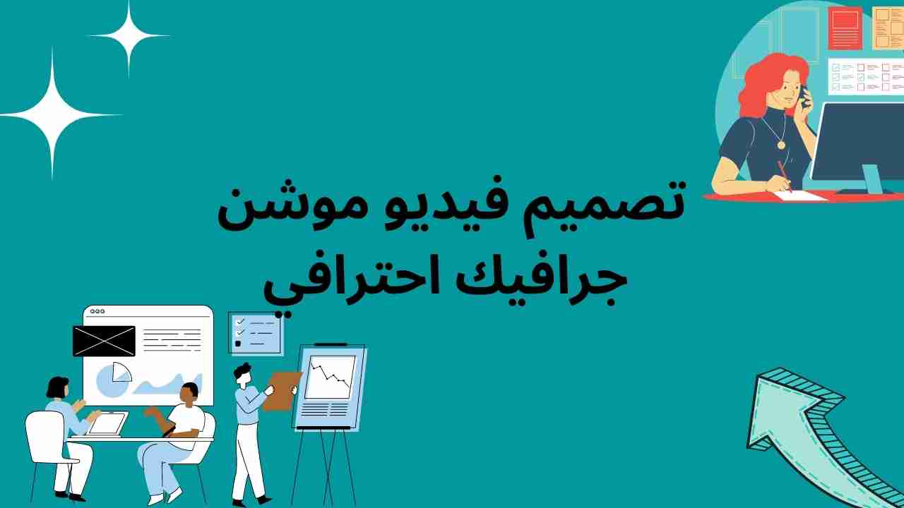 فيديو موشن جرافيك احترافي