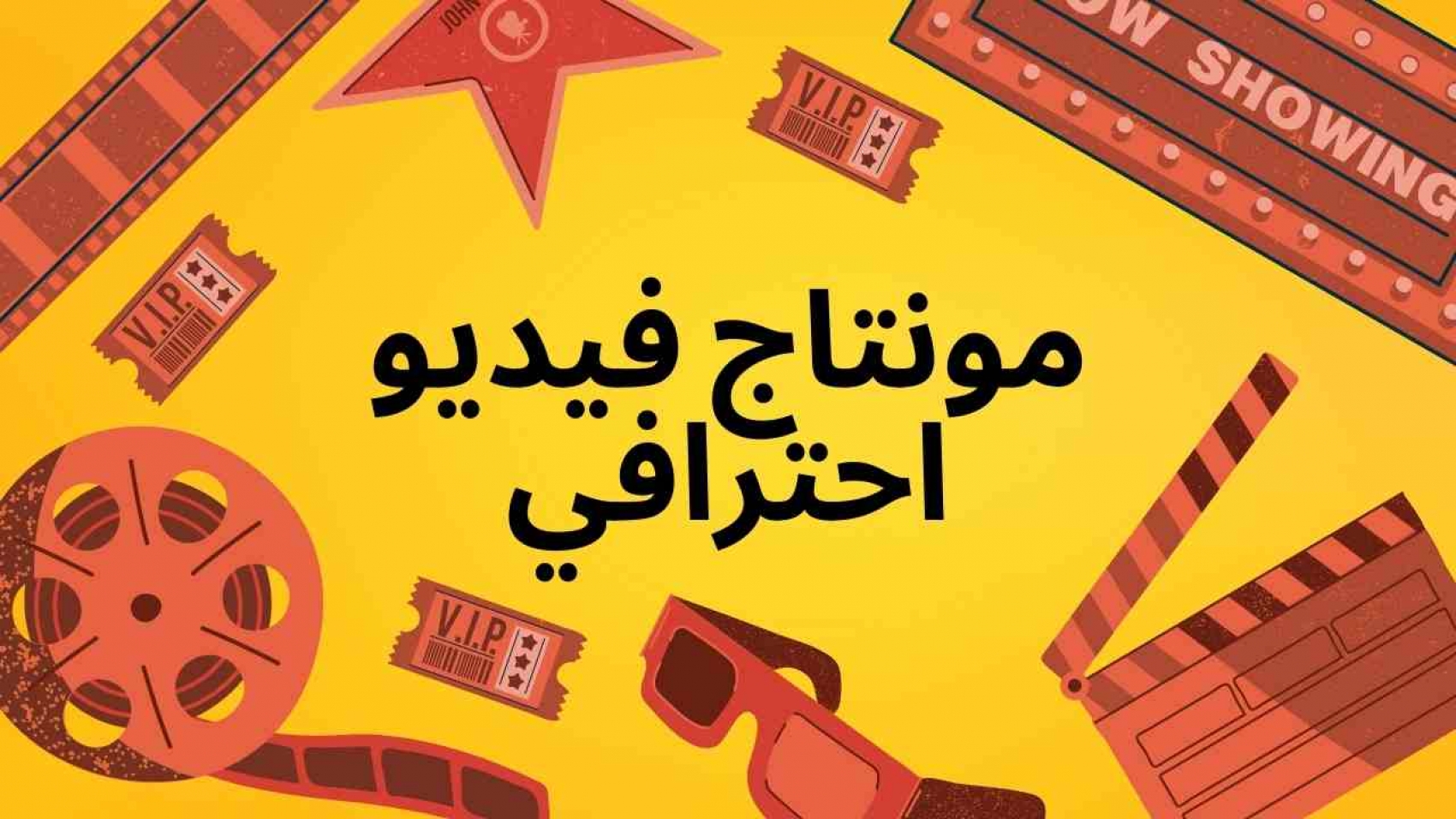 مونتاج فيديو احترافي