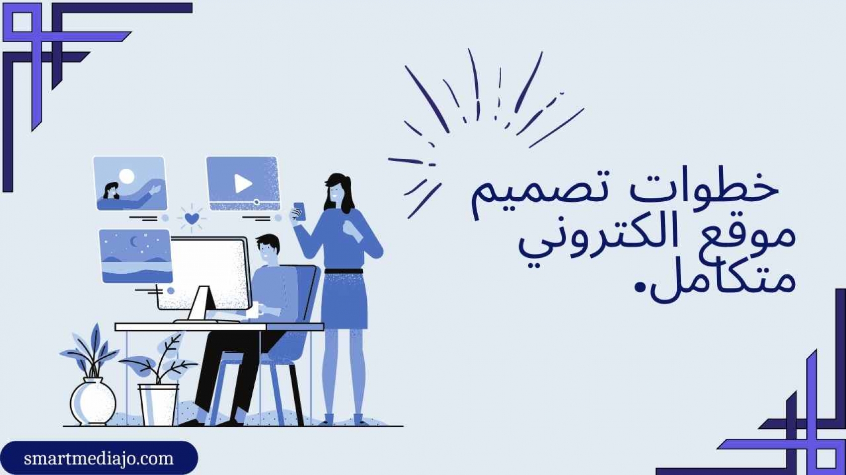 خطوات تصميم موقع الكتروني متكامل