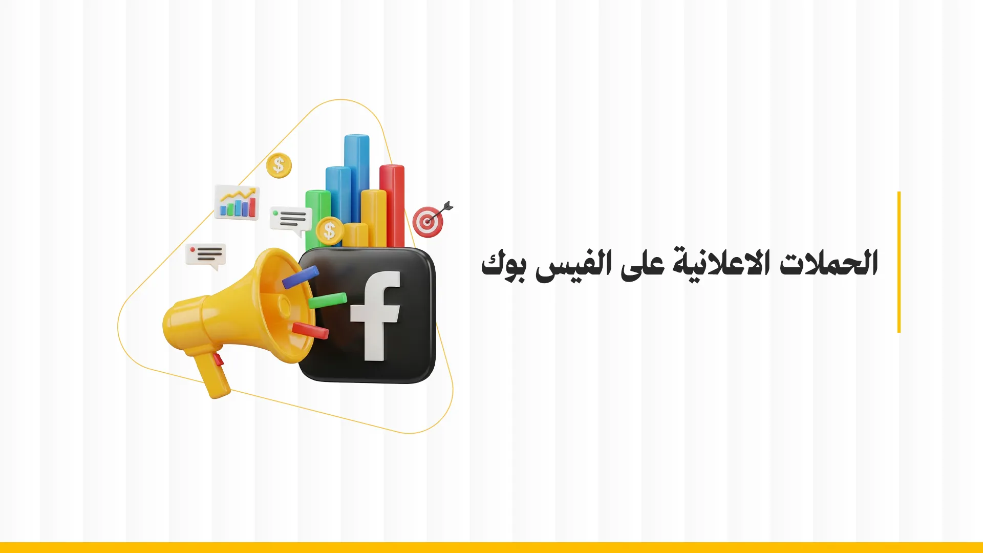 كيفية إنشاء الحملات الإعلانية على الفيس بوك