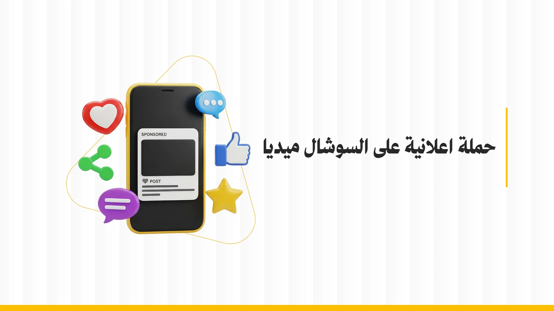 حملة اعلانية على السوشال ميديا