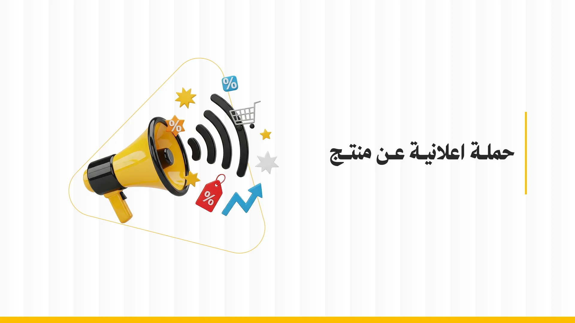 حملة إعلانية عن منتج: خطوات عملية لزيادة المبيعات