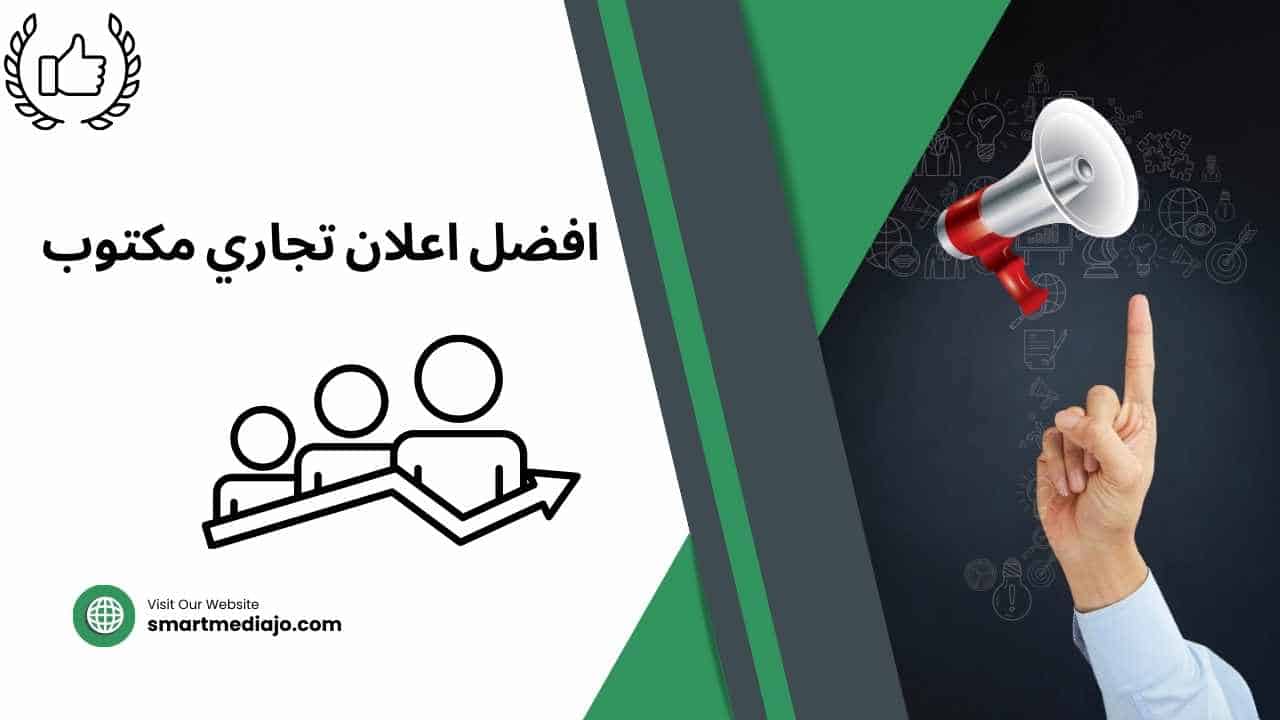 افضل اعلان تجاري مكتوب