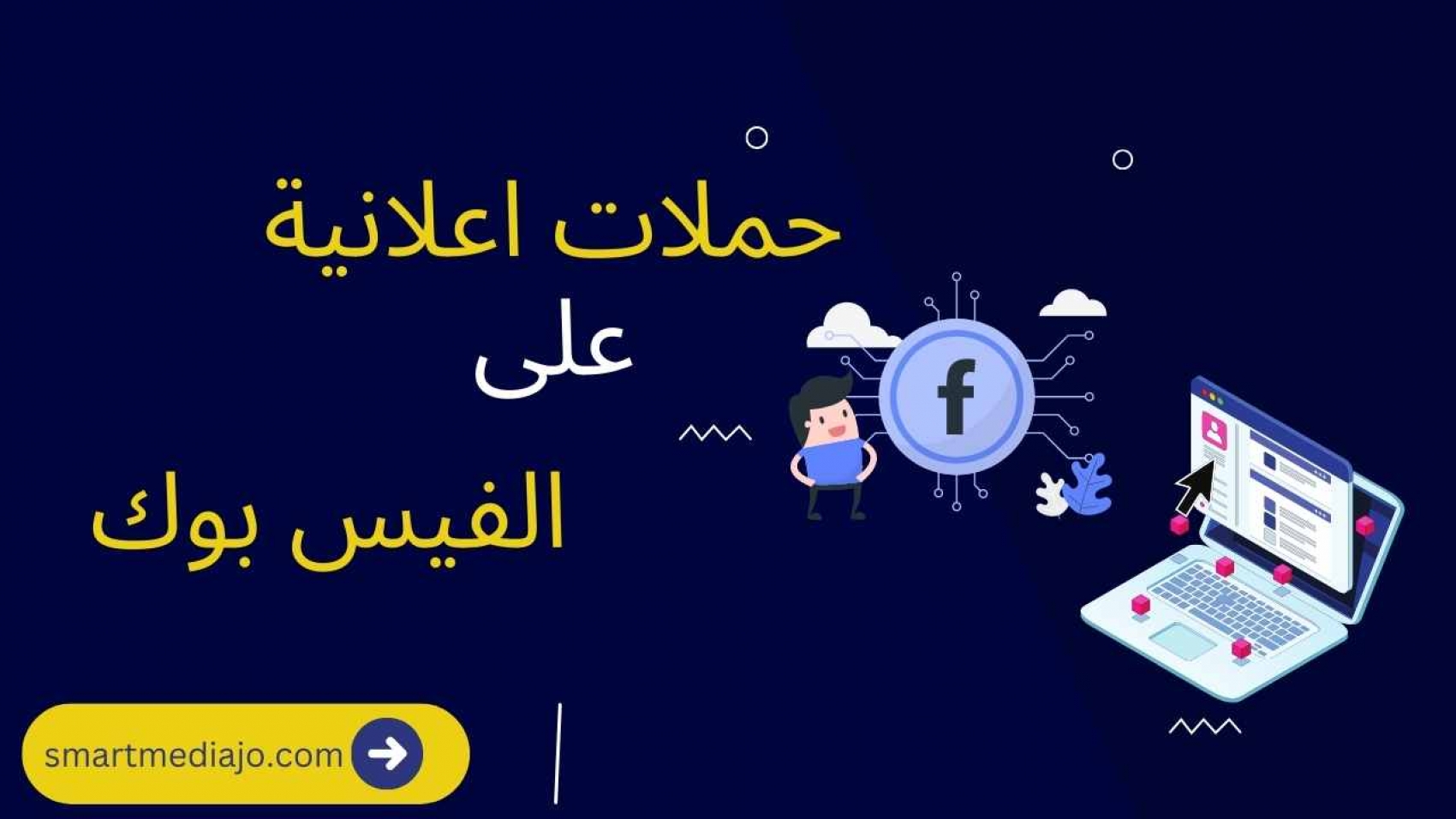 حملات اعلانية على الفيس بوك