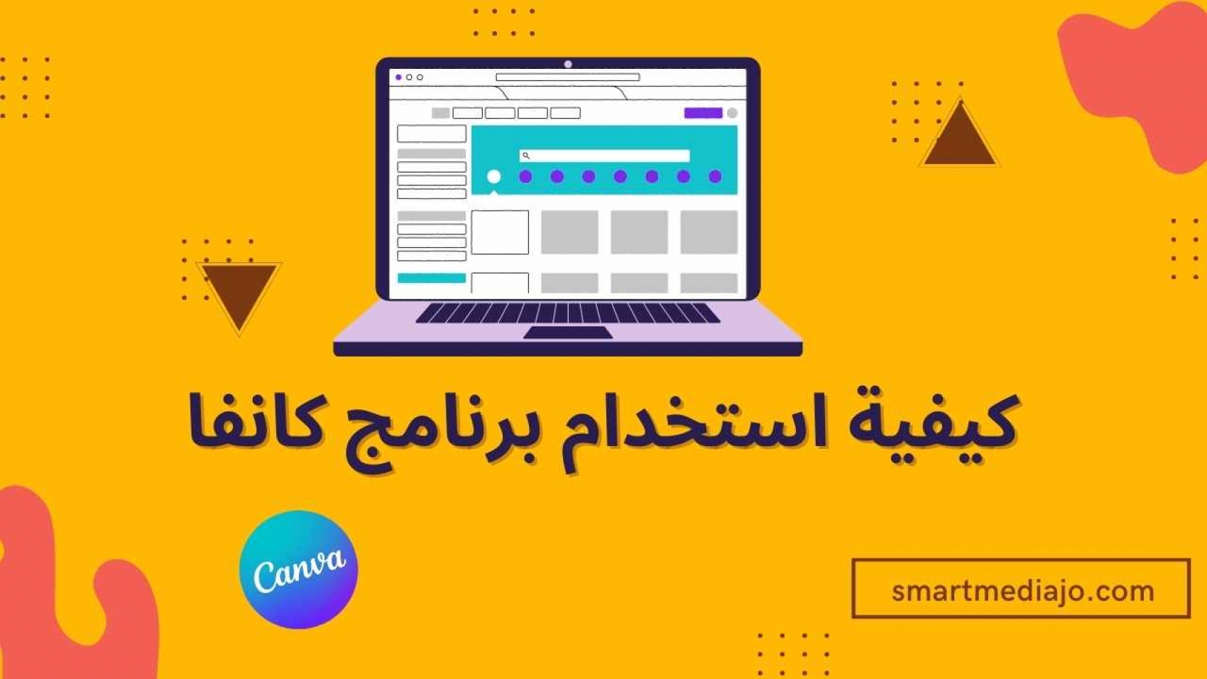 كيفية استخدام برنامج كانفا