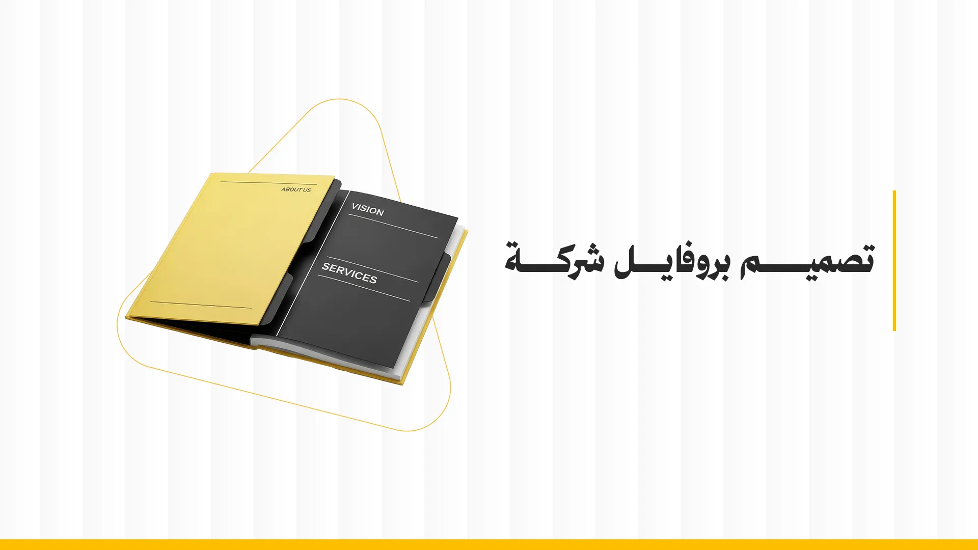تصميم بروفايل شركة