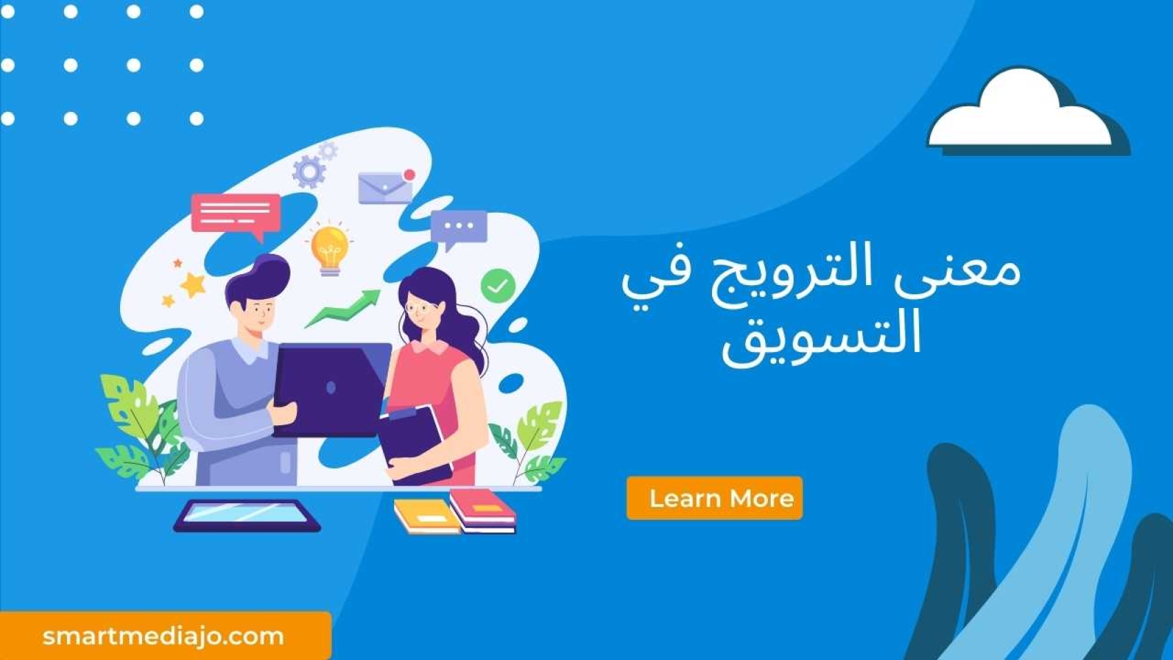 معنى الترويج في التسويق