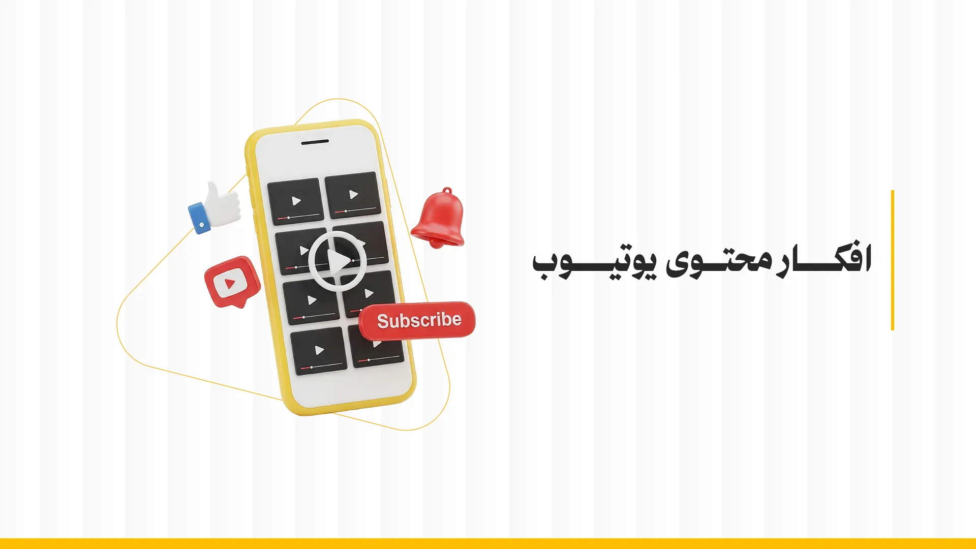 أفكار محتوى يوتيوب: كيف تختار النوع المناسب لقناتك؟