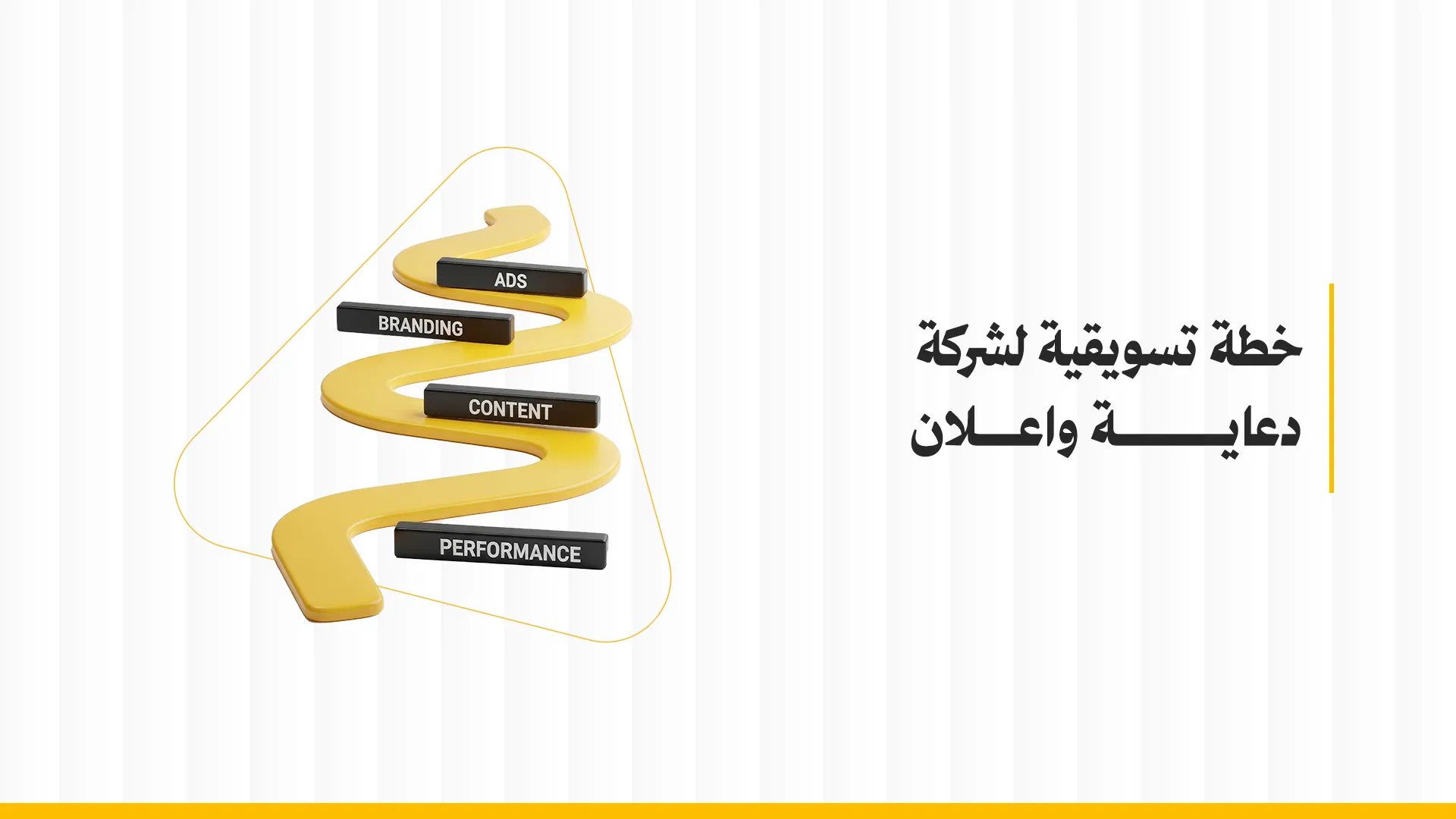 خطة تسويقية لشركة دعاية واعلان