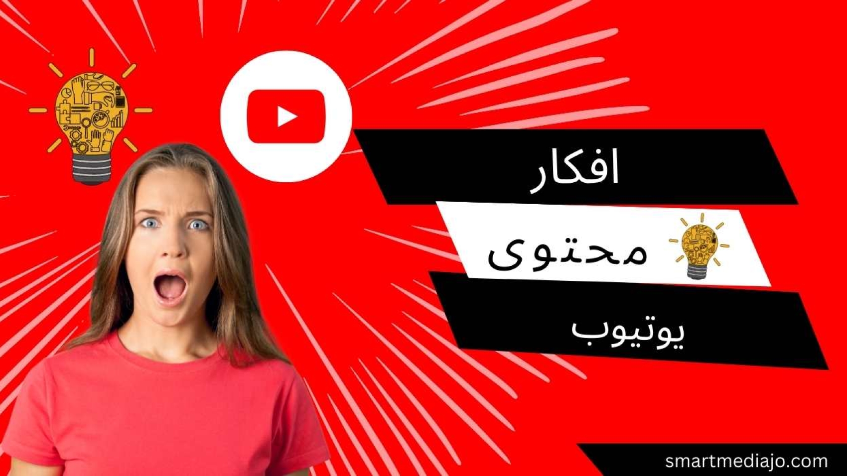 افكار محتوى يوتيوب