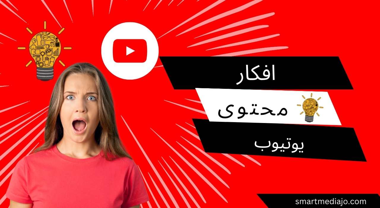 افكار محتوى يوتيوب