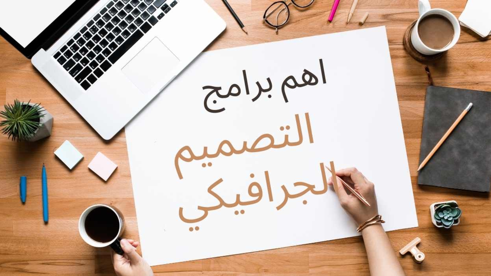 اهم برامج التصميم الجرافيكي