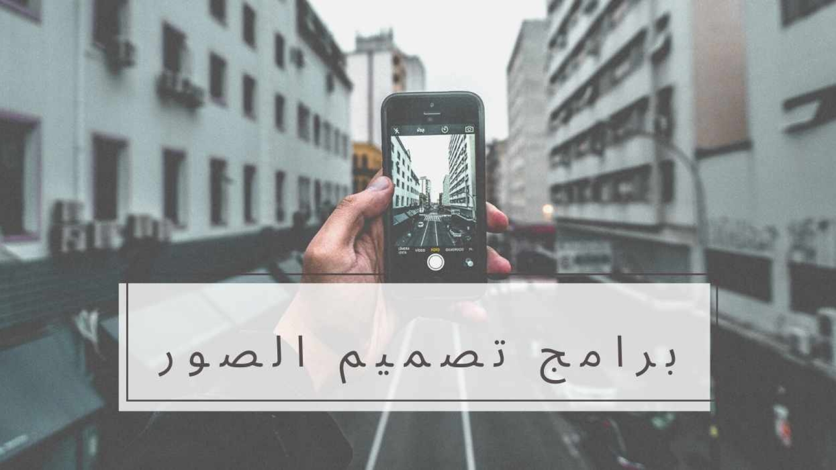 برامج تصميم الصور