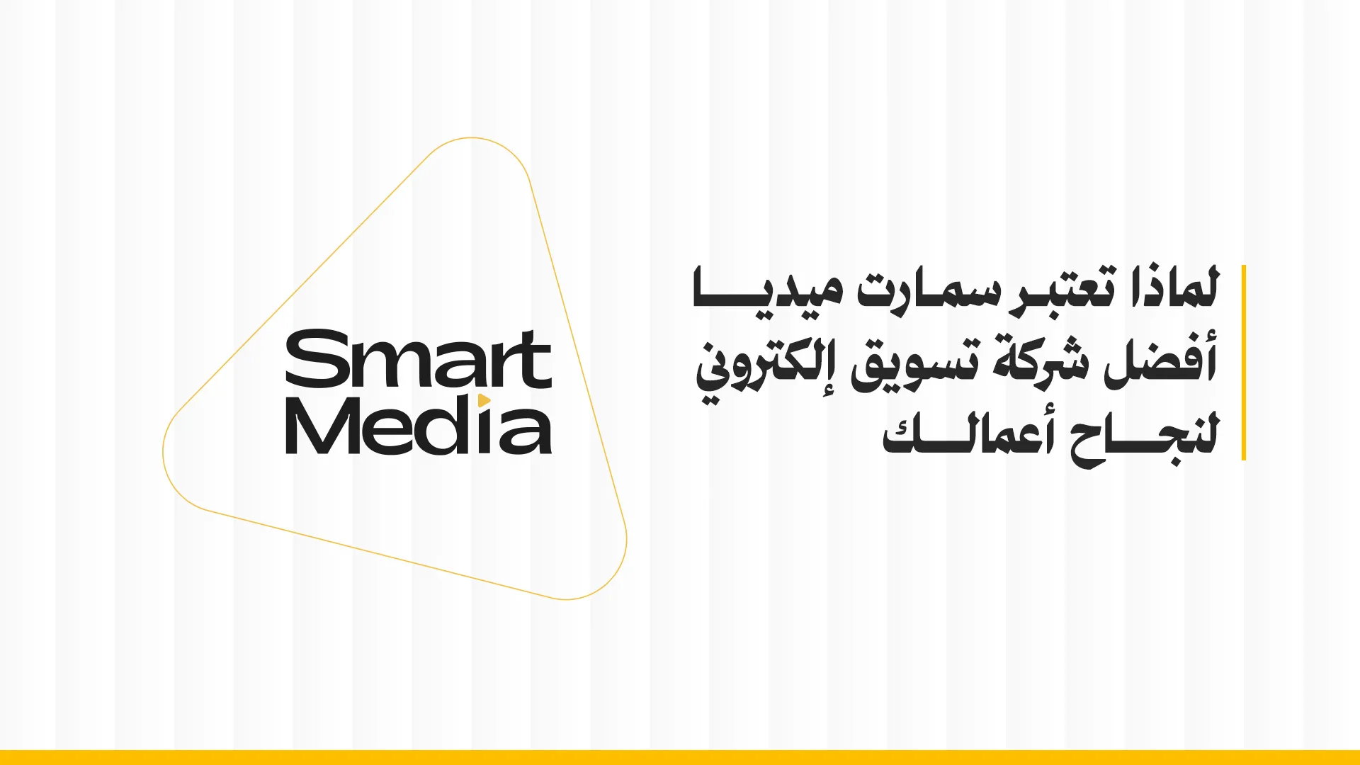 لماذا تعتبر سمارت ميديا أفضل شركة تسويق الكتروني في الاردن لنجاح أعمالك؟