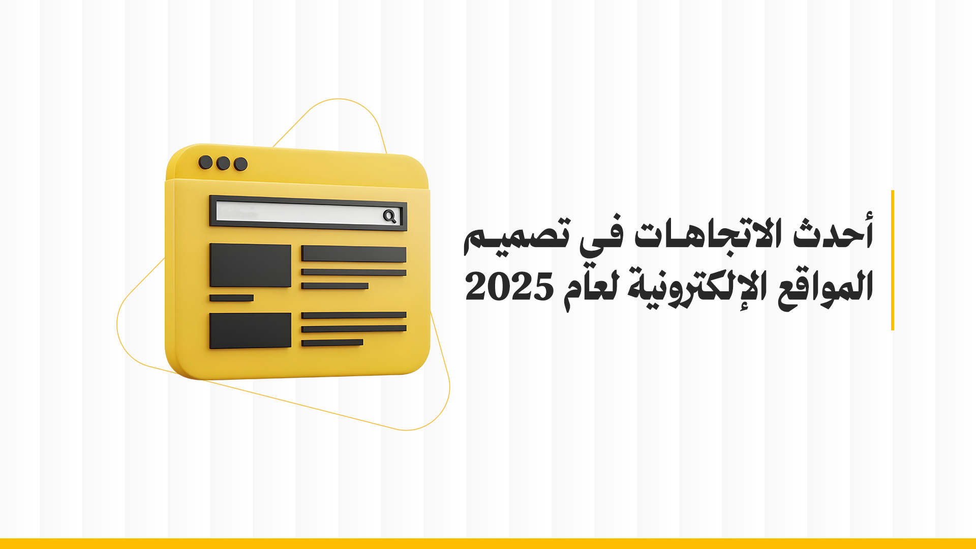أحدث الاتجاهات في تصميم مواقع الكترونيه لعام 2025