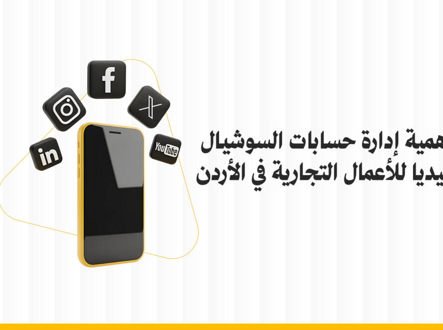 إدارة حسابات السوشيال ميديا