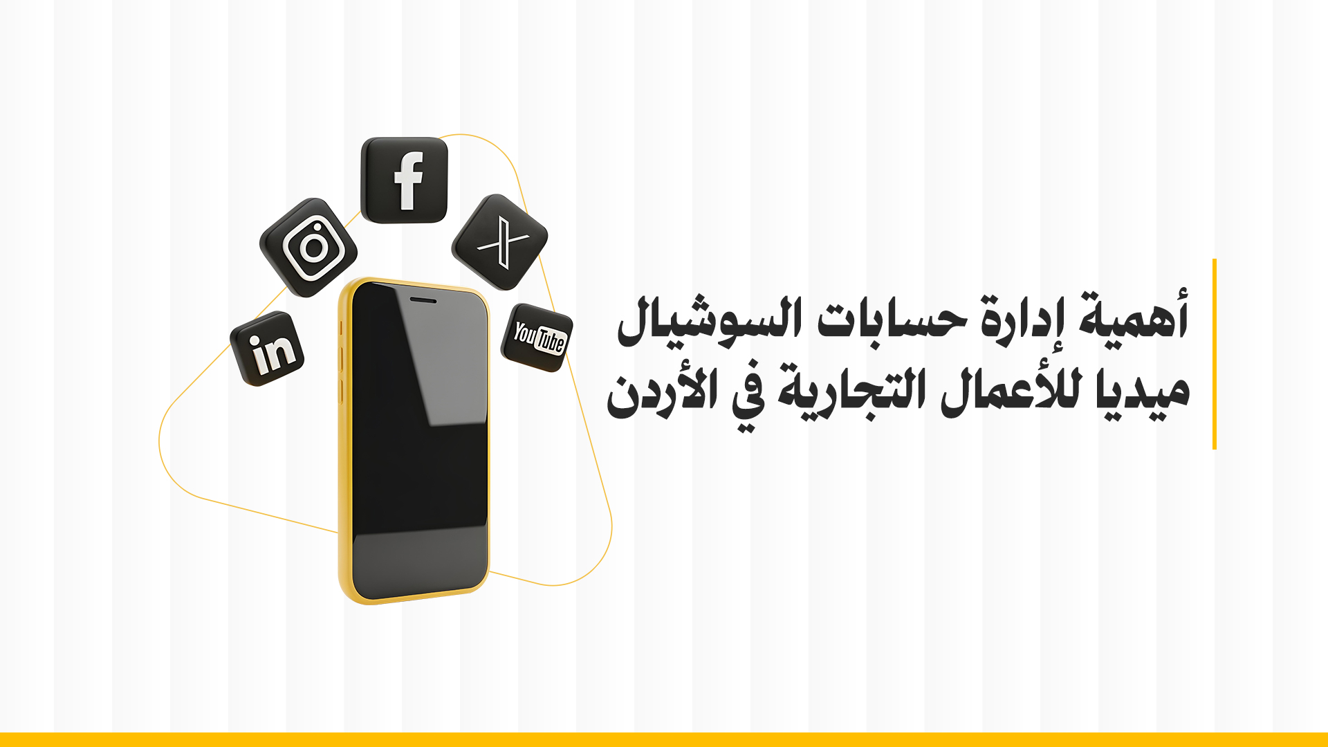 إدارة حسابات السوشيال ميديا