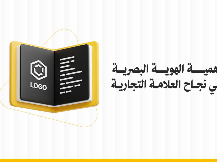 أهمية الهوية البصرية في نجاح العلامة التجارية