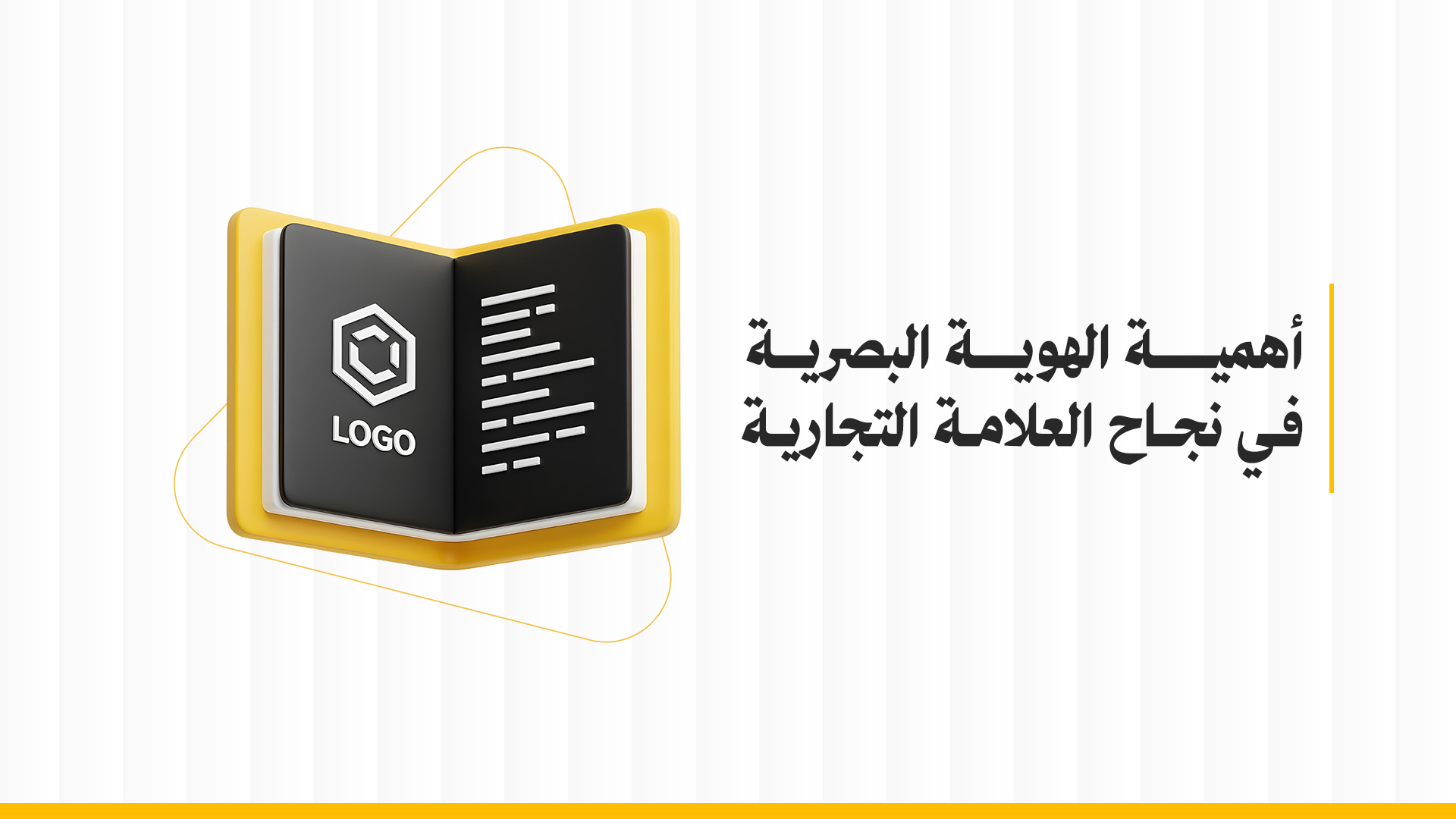 أهمية الهوية البصرية في نجاح العلامة التجارية