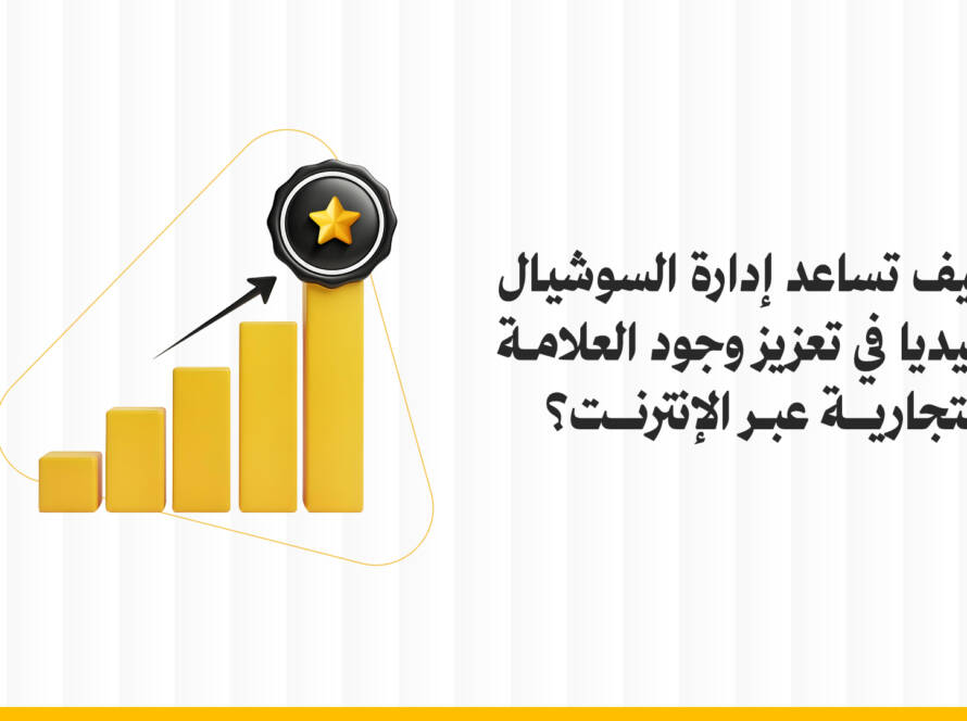 إدارة حسابات السوشيال ميديا والتسويق
