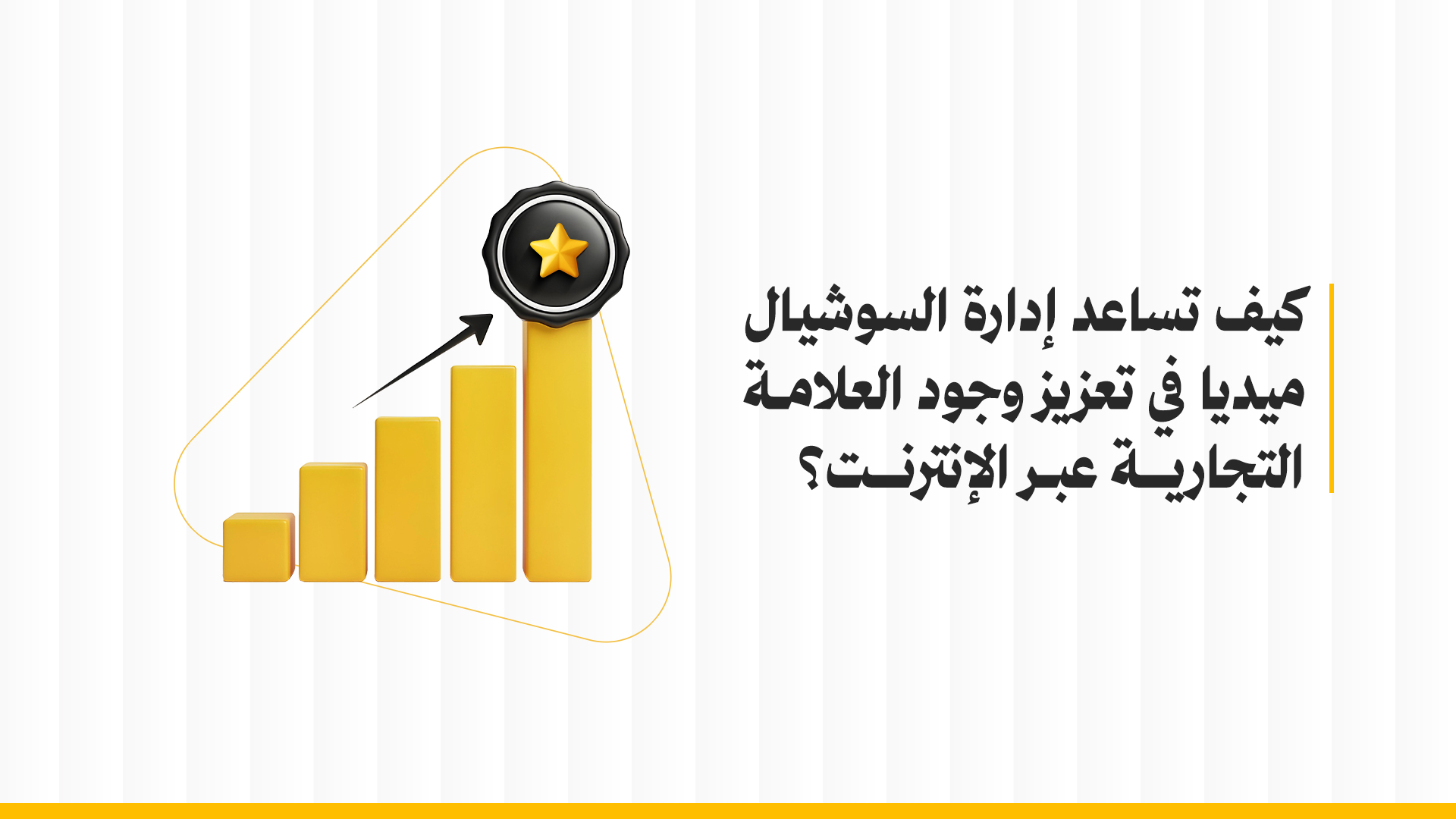 إدارة حسابات السوشيال ميديا والتسويق