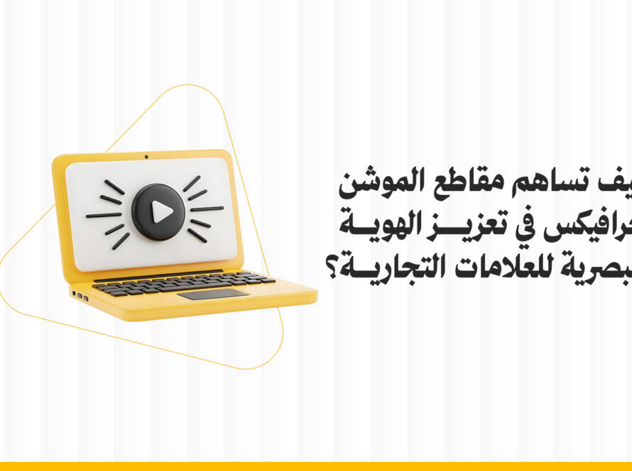 كيف تساهم مقاطع الموشن جرافيكس في تعزيز الهوية البصرية للعلامات التجارية؟