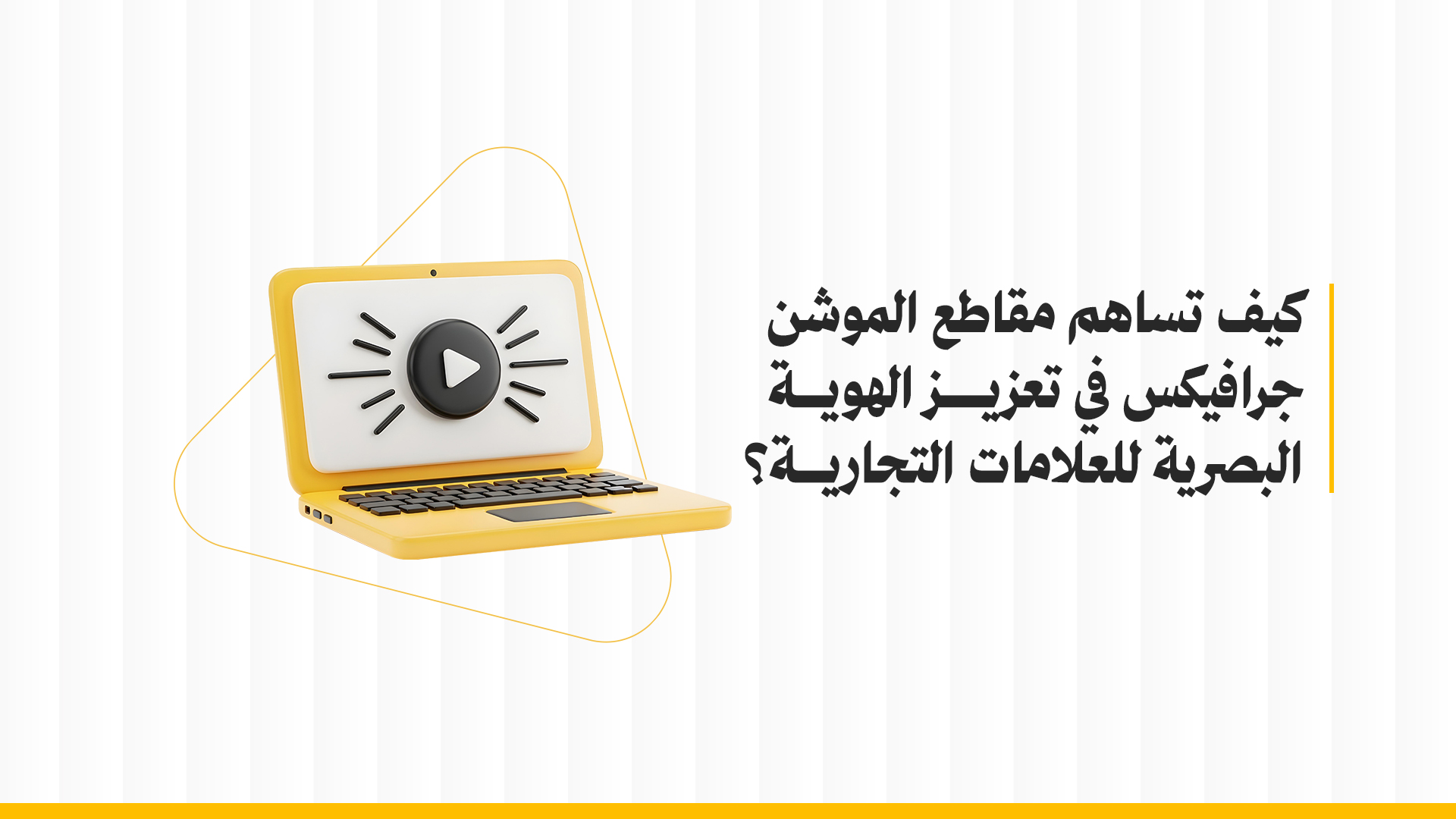 كيف تساهم مقاطع الموشن جرافيكس في تعزيز الهوية البصرية للعلامات التجارية؟