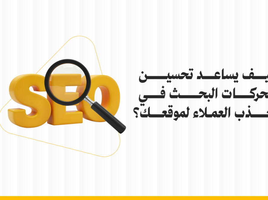 تحسين محركات البحث