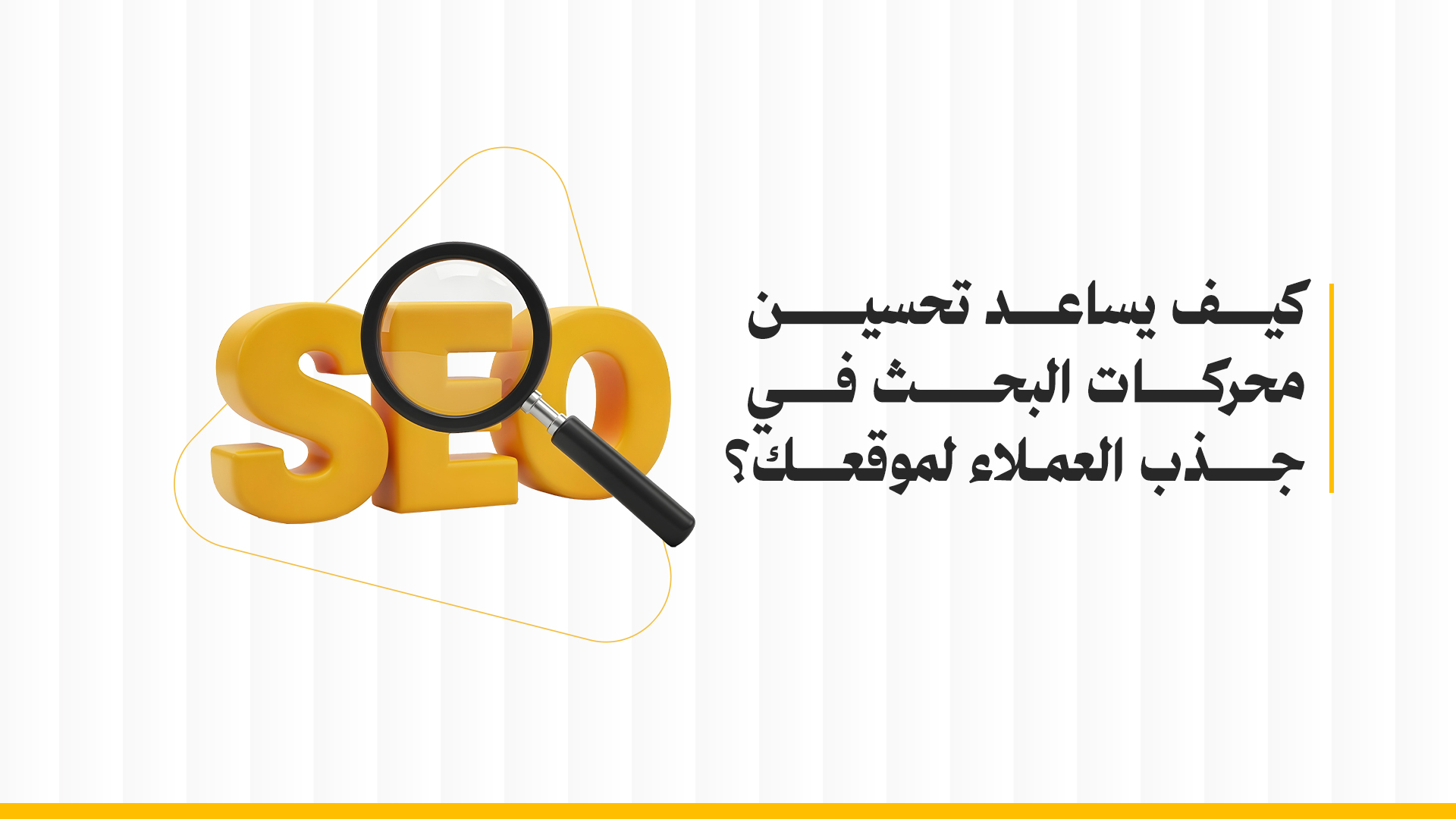 تحسين محركات البحث