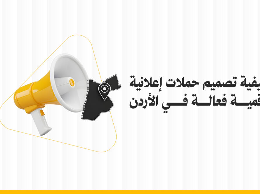 كيفية تصميم حملات إعلانية رقمية فعالة في الأردن
