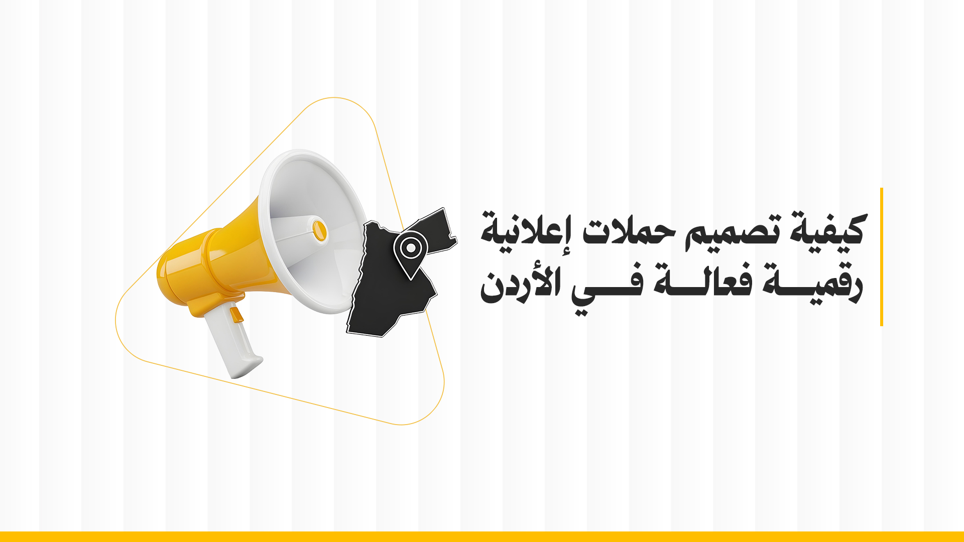 كيفية تصميم حملات إعلانية رقمية فعالة في الأردن