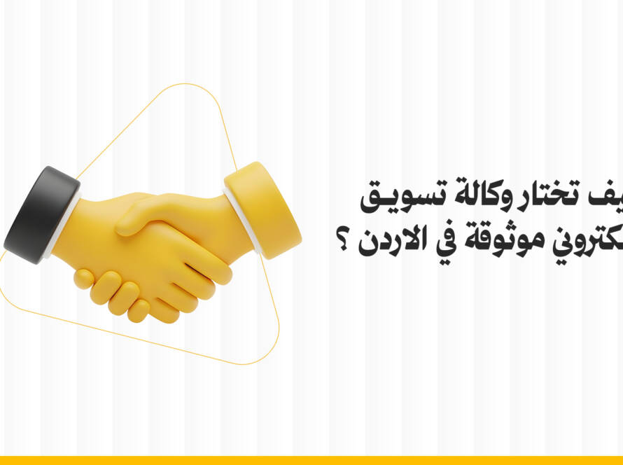 وكالة تسويق إلكتروني