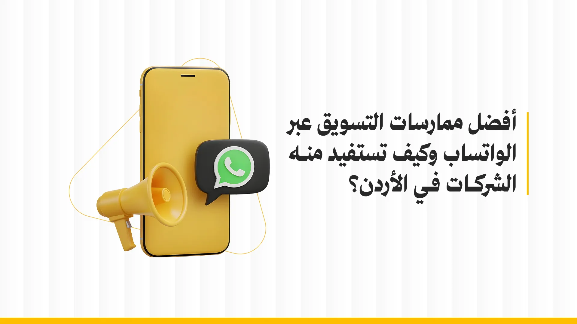 أفضل طرق التسويق عبر الواتساب وكيف تستفيد منه الشركات في الأردن؟