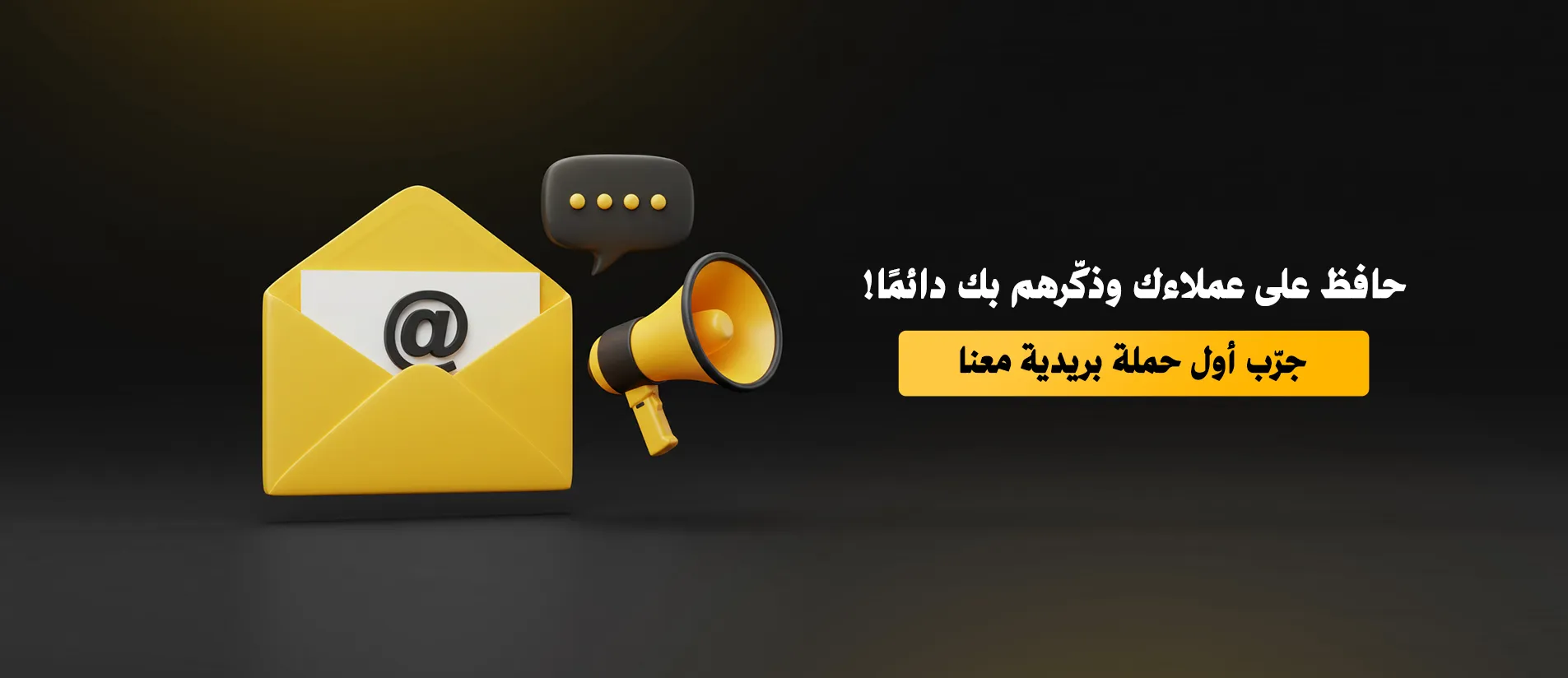 التسويق عبر البريد الإلكتروني