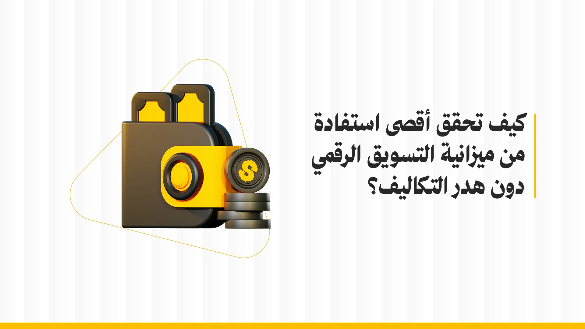 كيف تحقق أقصى استفادة من ميزانية التسويق الرقمي دون هدر التكاليف؟
