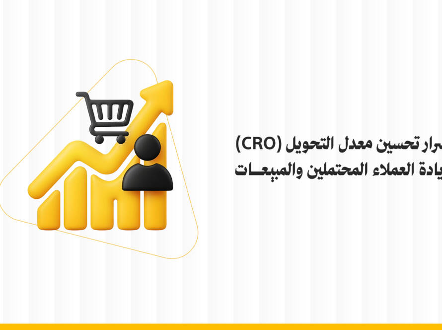 تحسين معدل التحويل