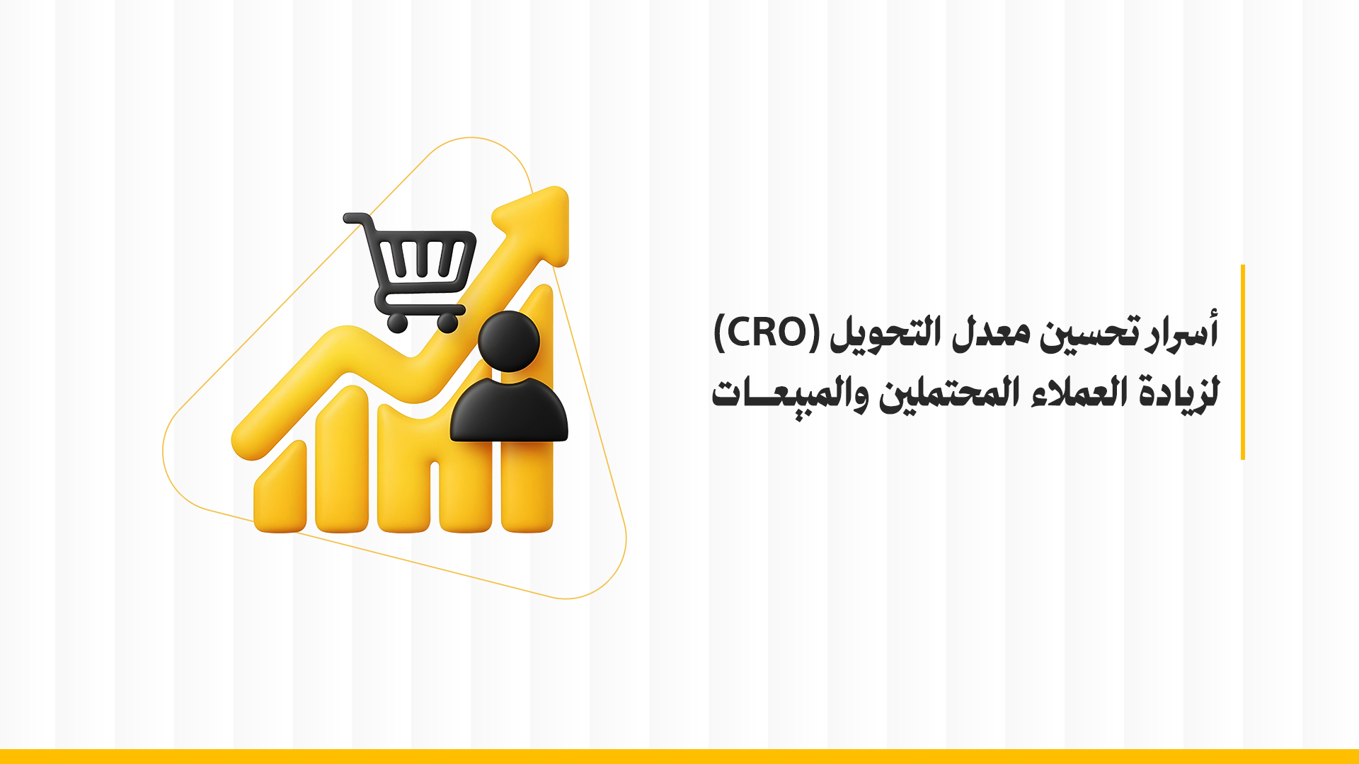 تحسين معدل التحويل