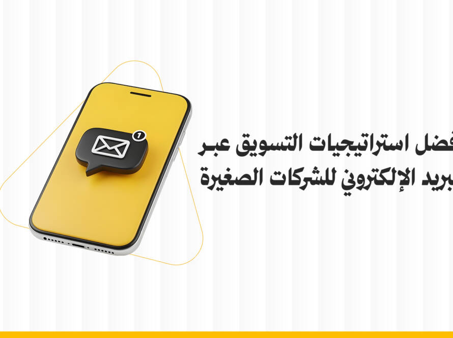 التسويق عبر البريد الإلكتروني